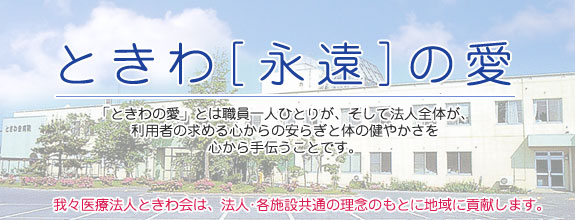 ときわ(永遠)の愛