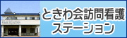 ときわ会訪問看護ステーション