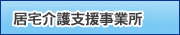 介護老人保健施設明生園 居宅介護支援事業所