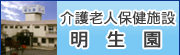介護老人保健施設明生園