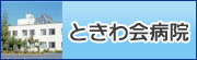 ときわ会病院