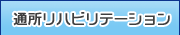 介護老人保健施設明生園 通所リハビリテーション