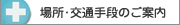 場所・交通手段のご案内