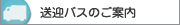 送迎バスのご案内