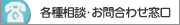 各種相談・お問合わせ窓口