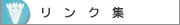 リンク集