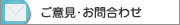 ご意見・お問合わせ