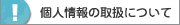 個人情報の取扱について